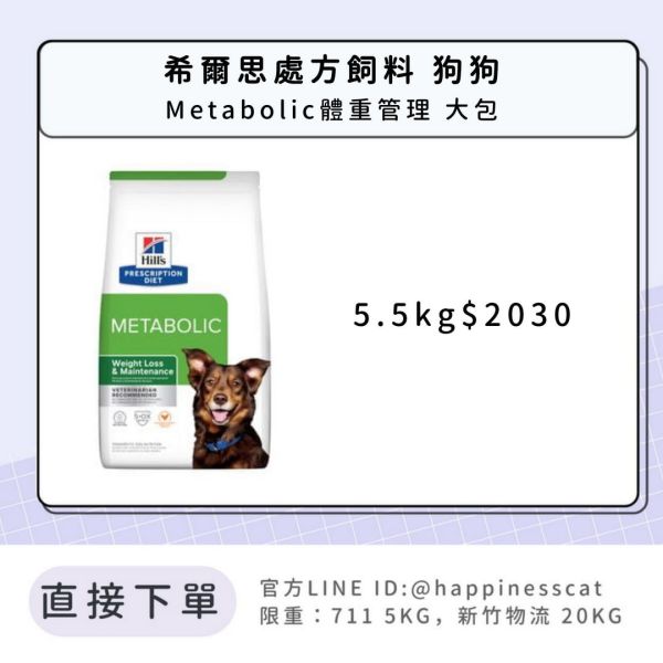 希爾思處方飼料 狗狗 Metabolic體重管理 大包 