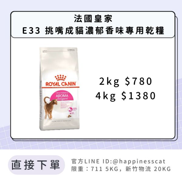 法國皇家 E33 挑嘴貓濃郁香味配方成貓 2kg 4kg 