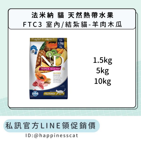 私訊LINE領促銷價｜法米納 貓 FTC3 室內/結紮貓-羊肉木瓜 