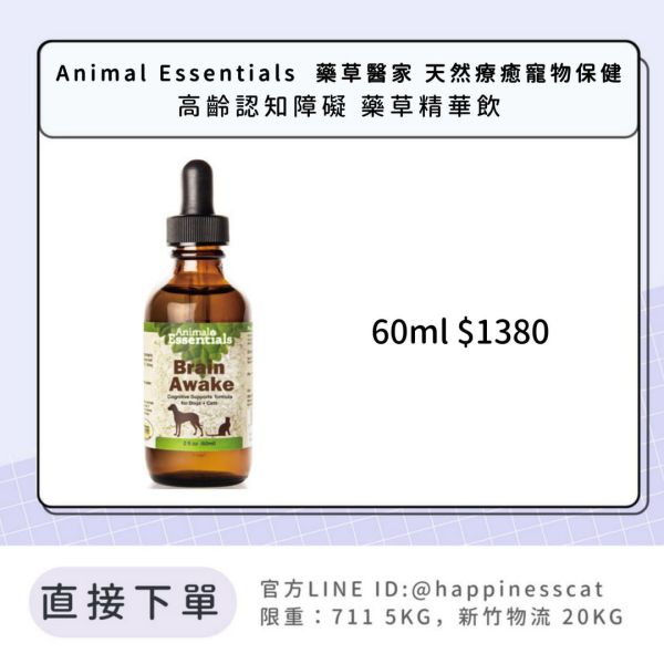 Animal Essentials  藥草醫家 天然療癒寵物保健 高齡認知障礙 藥草精華飲 