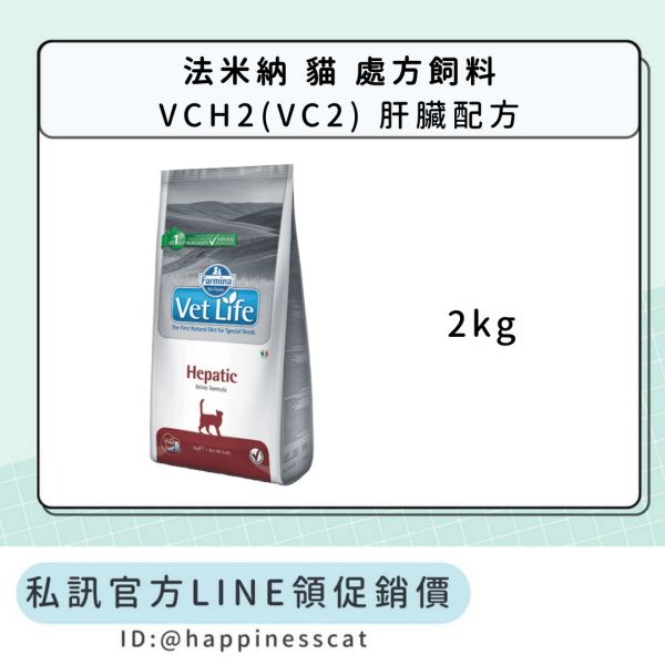私訊LINE領促銷價｜法米納 貓 處方飼料 VCH2(VC2) 肝臟配方 