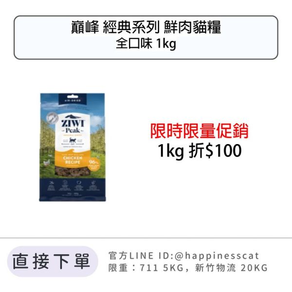私訊LINE領促銷價｜經典肉乾~巔峰 Ziwi Peak 鮮肉貓糧 100g 400g 1kg 