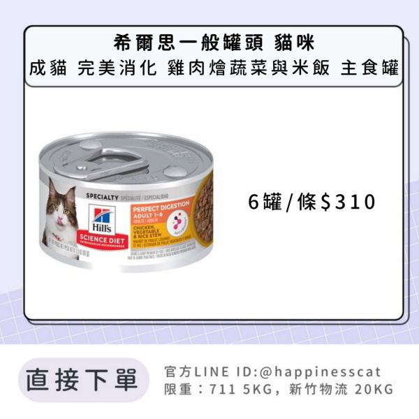 希爾思 成貓 完美消化 雞肉佐蔬菜與米 健康美饌 主食罐2.9盎司6入 