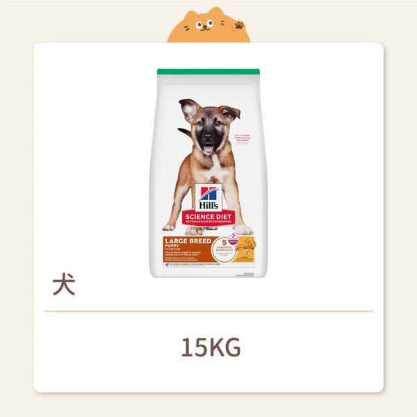 【希爾思】狗狗 一般飼料 大型幼犬 雞肉與糙米特調食譜 