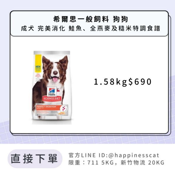 希爾思 成犬 完美消化 鮭魚、全燕麥及糙米特調食譜 1.58kg 