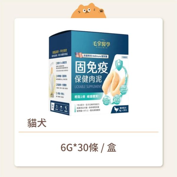 【毛掌醫學】貓犬 保健肉泥 固免疫 