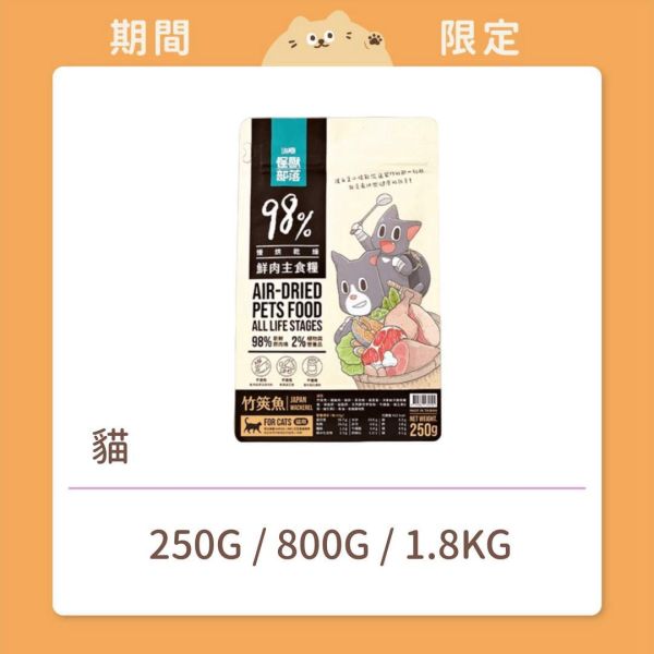 【怪獸部落】貓咪 鮮肉主食糧 竹筴魚 