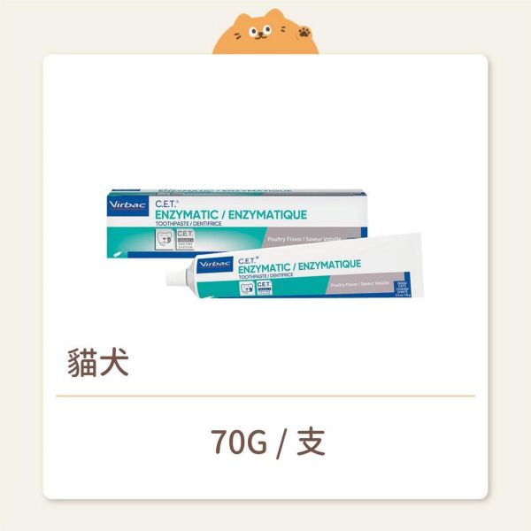 【法國維克】保健品 貓犬用 雙酵素牙膏 牛肉口味 