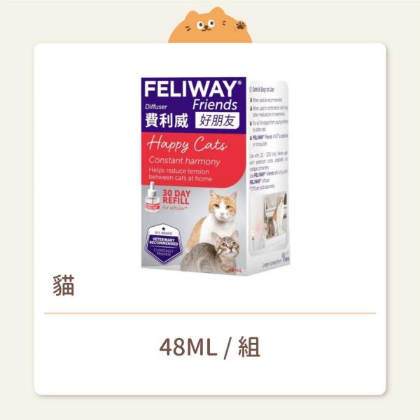 【FELIWAY 費利威】費洛蒙 紅盒多貓款 補充瓶 