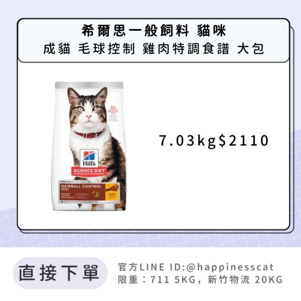 希爾思 成貓 毛球控制 雞肉特調食譜 7.03kg 
