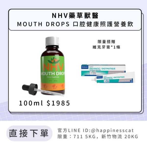 NHV藥草獸醫 MOUTH DROPS 口腔健康照護營養飲 