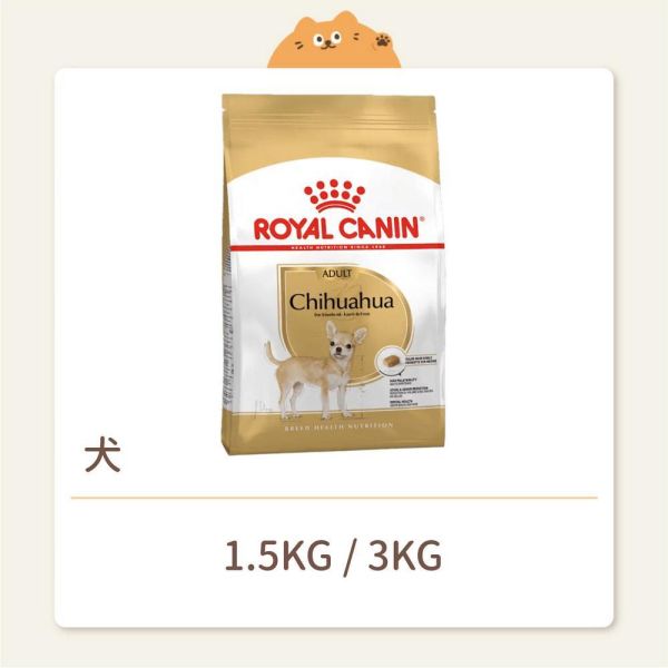 【法國皇家】狗狗 一般飼料 品種系列 CHA 吉娃娃成犬 
