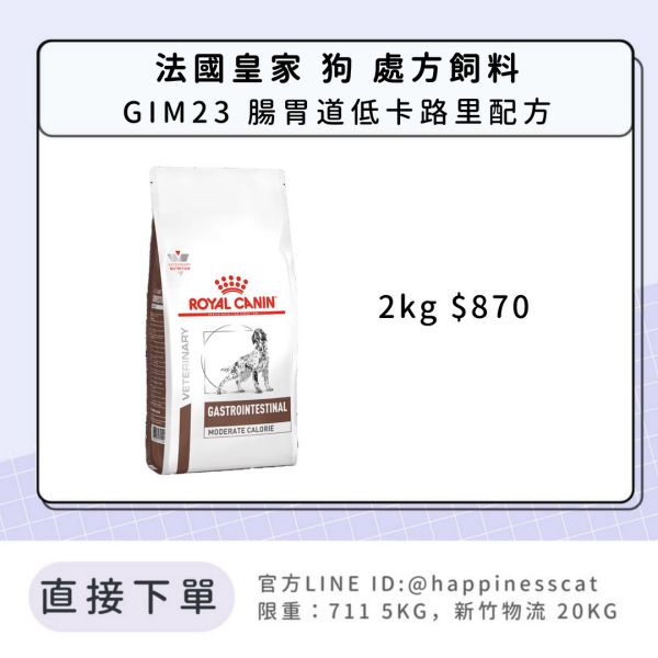 法國皇家 犬 處方飼料 GIM23 腸胃道低卡路里配方 2kg 
