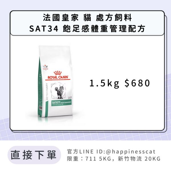 法國皇家 處方飼料 貓 SAT34 飽足感體重管理配方 