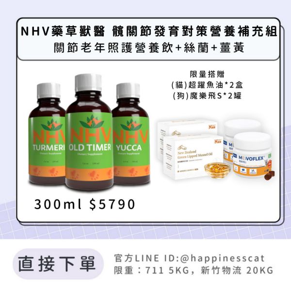 NHV藥草獸醫 髖關節發育對策營養補充組-關節老年照護營養飲+絲蘭+薑黃 