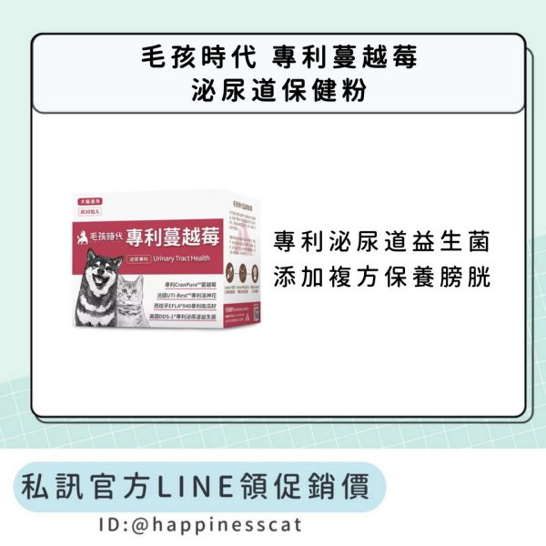 私訊LINE領促銷價｜毛孩時代 專利蔓越莓 泌尿道保健粉 