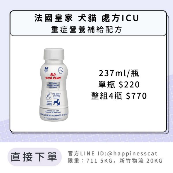 法國皇家 處方ICU 犬貓用 重症營養補給配方 