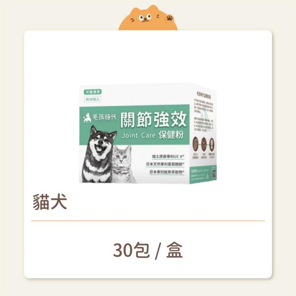 【毛孩時代】保健品 關節強效保健粉 