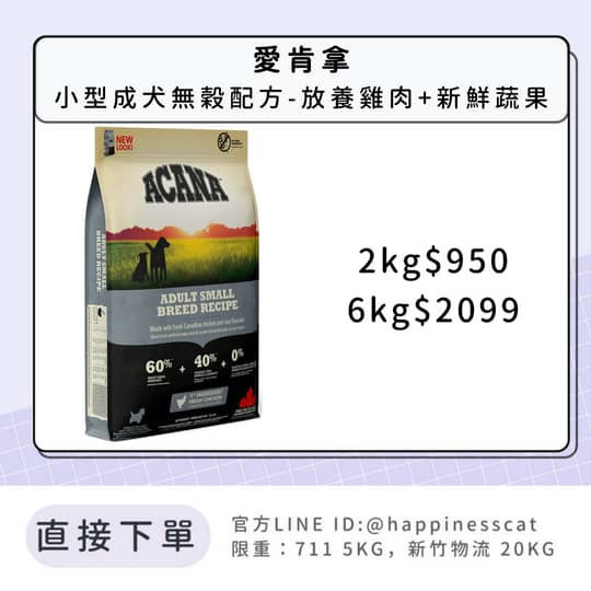 預購｜愛肯拿 小型成犬無穀配方-放養雞肉+新鮮蔬果 