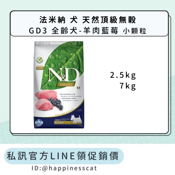 私訊LINE領促銷價｜法米納 犬 GD3 全齡犬-羊肉藍莓-小顆粒 