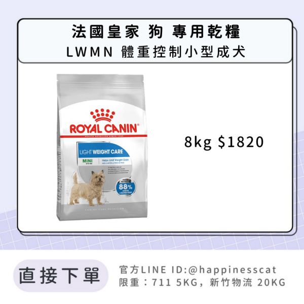 法國皇家 LWMN 體重控制小型成犬 8kg 