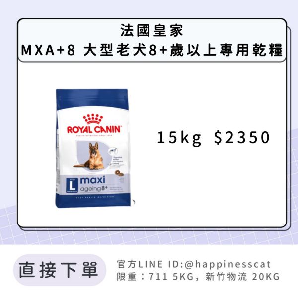 法國皇家 MXA+8 大型成犬 15kg 