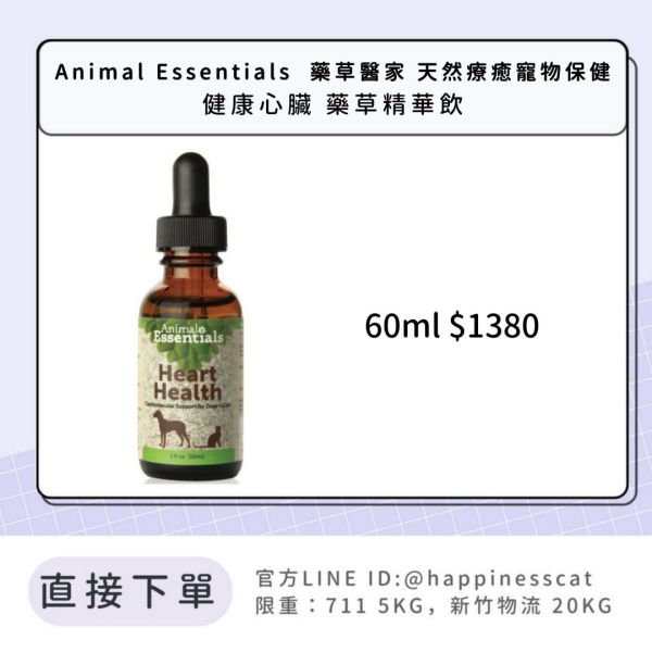 Animal Essentials  藥草醫家 天然療癒寵物保健 健康心臟 藥草精華飲 