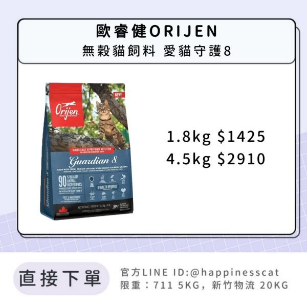 歐睿健ORIJEN 無穀貓飼料 愛貓守護8 *活動到12/31 