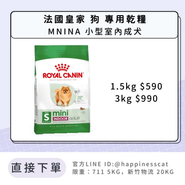 法國皇家 MNINA 小型室內成犬 1.5kg/3kg 