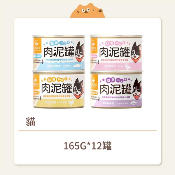 【汪喵星球】貓咪 益菌PRO+綿密肉泥主食罐 165G 