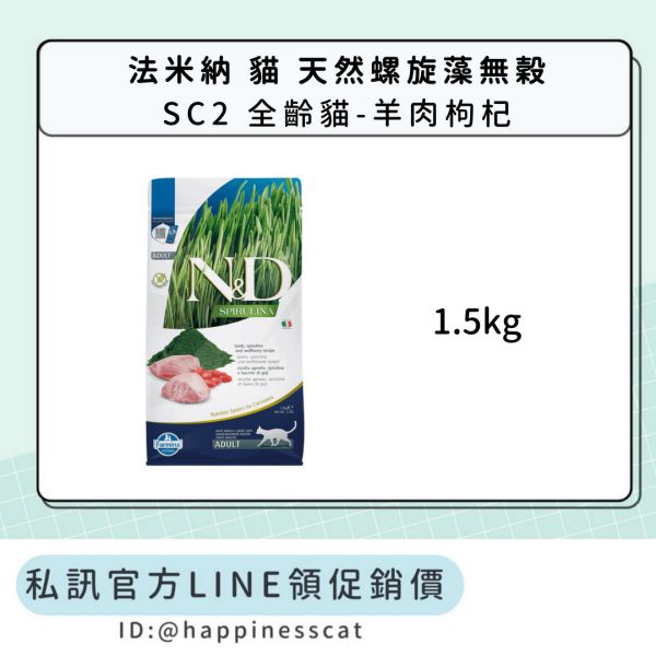 私訊LINE領促銷價｜法米納 貓 SC2 全齡貓-羊肉枸杞 