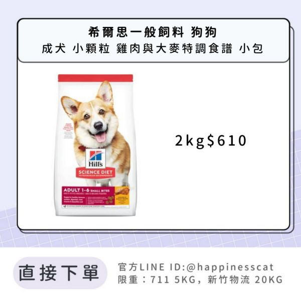 希爾思 成犬 小顆粒 雞肉與大麥特調食譜 2kg 