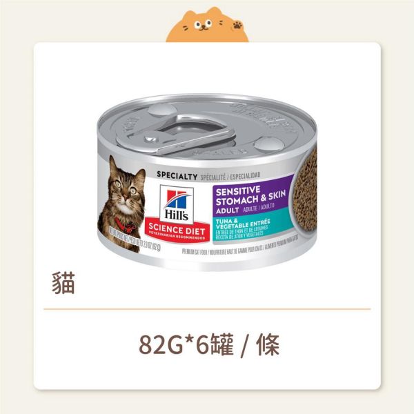 【希爾思】貓咪 主食罐 成貓 敏感胃腸與皮膚 鮪魚佐蔬菜 