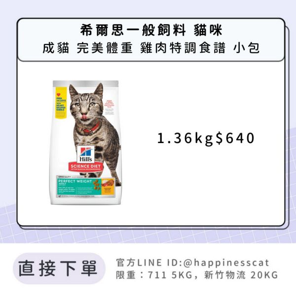 希爾思 成貓 完美體重 雞肉特調食譜 1.36kg 