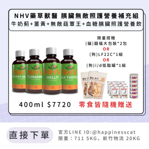 NHV藥草獸醫 胰臟無敵照護營養補充組-牛奶薊+薑黃+無敵菇蕈王+血糖胰臟照護營養飲 