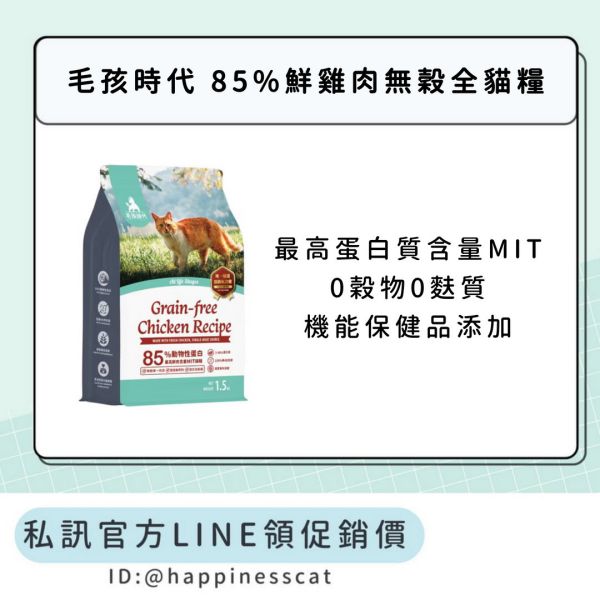 私訊LINE領促銷價｜毛孩時代 85%鮮雞肉無穀全貓糧 1.5kg 