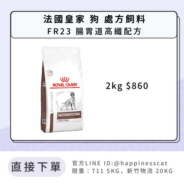 法國皇家 犬 處方飼料 FR23 腸胃道高纖配方 2kg 