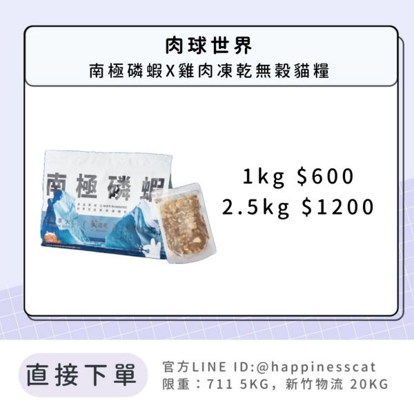 肉球世界 南極磷蝦X雞肉凍乾無穀貓糧 