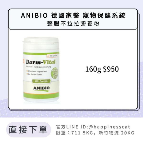 ANIBIO 德國家醫 寵物保健系統 整腸不拉拉營養粉 