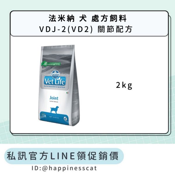 私訊LINE領促銷價｜法米納 犬 處方飼料 VDJ2(VD2) 關節配方 