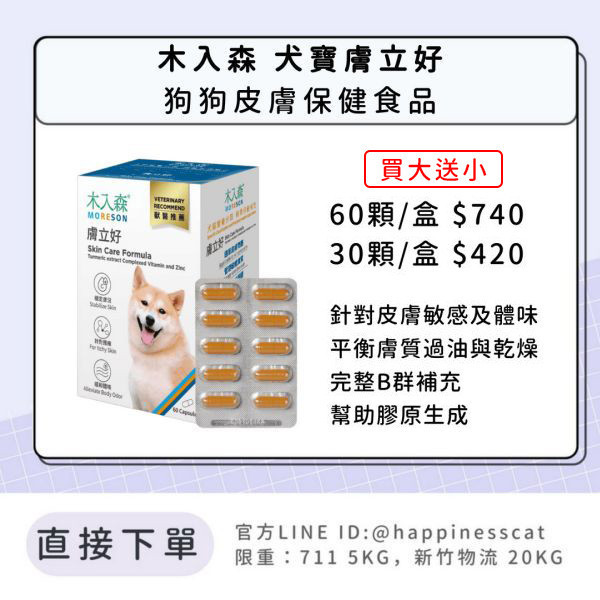會員賣場｜木入森 犬寶膚立好 狗狗皮膚保健 60顆/30顆 
