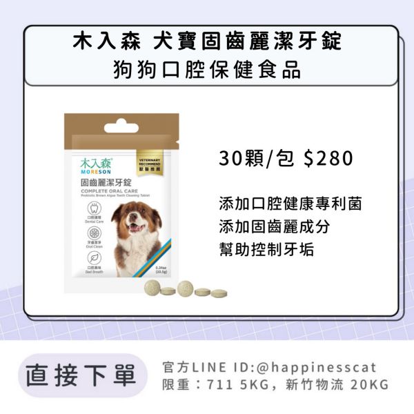 會員賣場｜木入森 固齒麗潔牙錠 狗狗口腔保健 30顆 