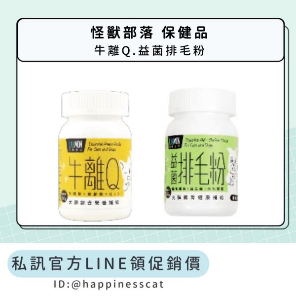 私訊LINE領促銷價｜怪獸部落 保健系列 牛離Q/益菌排毛粉 