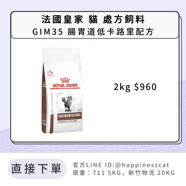法國皇家 處方飼料 貓 GIM35 腸胃道低卡路里配方 2kg 