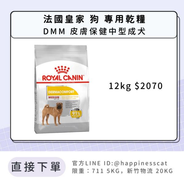 法國皇家 DMM 皮膚保健中型成犬 12kg 