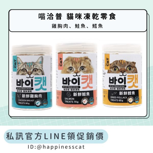 私訊LINE領促銷價｜喵洽普 貓咪凍乾零食 