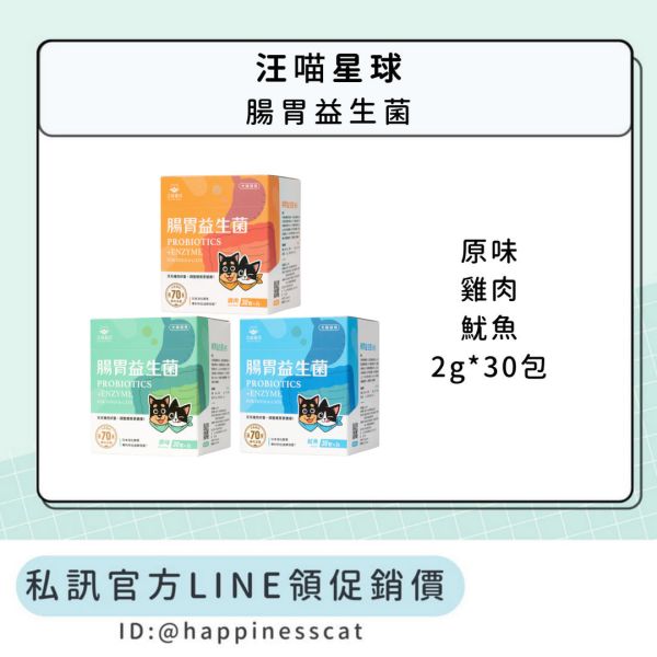 私訊LINE領促銷價｜汪喵星球 腸胃益生菌 原味/雞肉/魷魚 