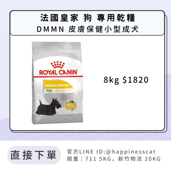 法國皇家 DMMN 皮膚保健小型成犬 8kg 