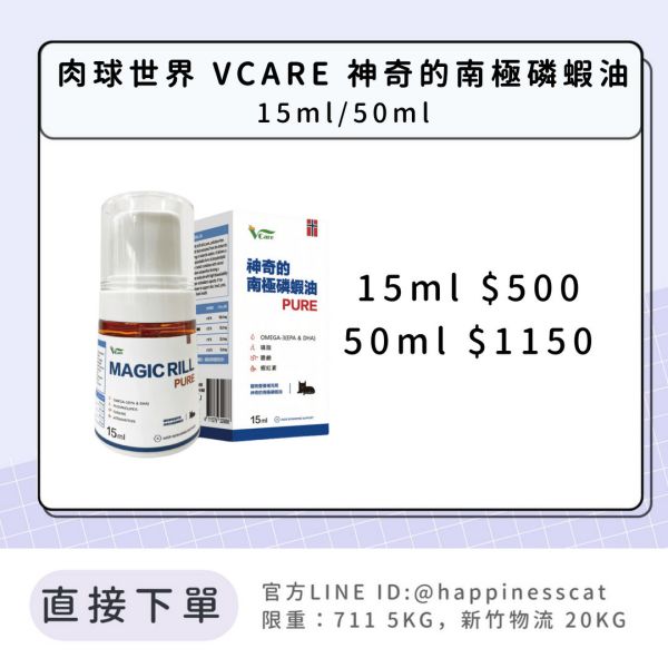直接購買 免私訊 | 肉球世界 VCARE 神奇的南極磷蝦油(貓) 15ml/50ml 