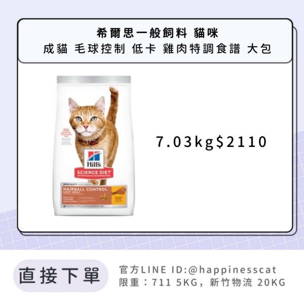 希爾思 成貓 毛球控制 低卡 雞肉特調食譜 7.03kg 